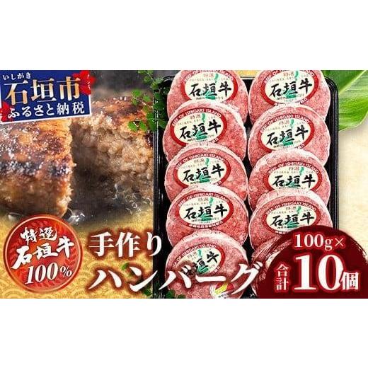 ふるさと納税 牛肉 ハンバーグ 沖縄県 石垣市 石垣牛 ハンバーグ セット (100g×10個) 2025年11月発送 | 国産 石垣牛100% 沖縄 石垣島産 高級 黒毛和牛 ビーフ…