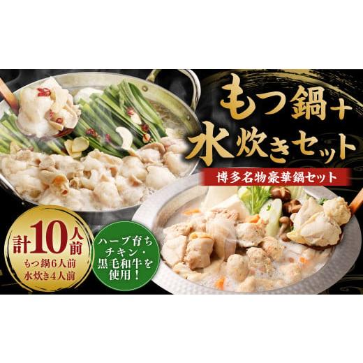 ふるさと納税 モツ鍋 福岡県 岡垣町 11月発送 国産 黒毛和牛もつ鍋(醤油味) 6人前 冷凍ちゃんぽん・濃縮スープ付+ハーブ育ちチキン使用 水炊き4人前 合計1…