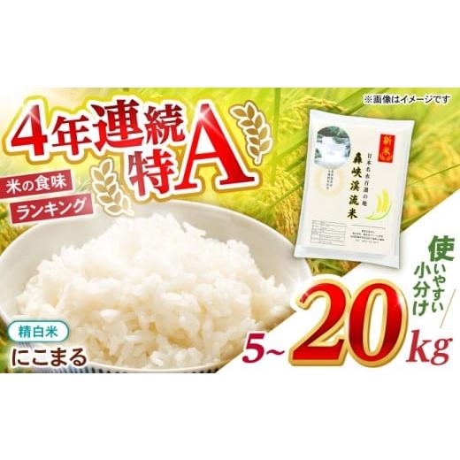 ふるさと納税 米 にこまる 長崎県 諫早市 選べる容量[令和7年産新米] 轟峡渓流米 精白米(にこまる) 米 白米 精白米 新米 20kg 15kg 10kg 5kg / 諫早市 / …