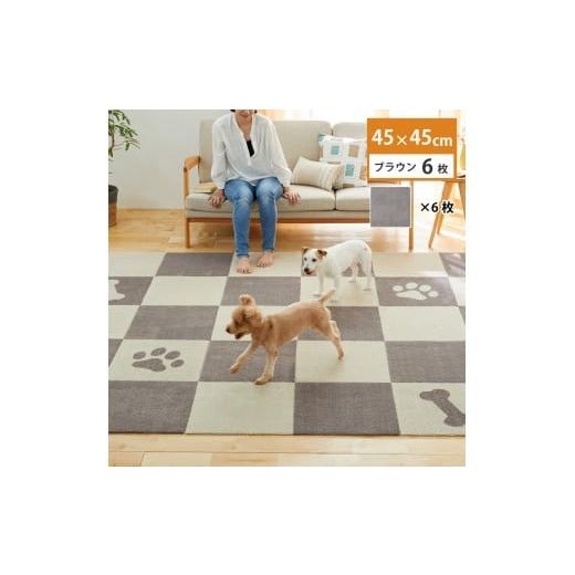 ふるさと納税 雑貨・日用品 和歌山県 海南市 洗えるジョイントペットマット 45×45cm 無地 ブラウン 6枚組 ピタペトモ 犬・猫用 ブラウン