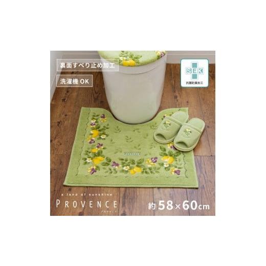 ふるさと納税 雑貨・日用品 和歌山県 海南市 プロヴァンス シエル トイレマット 約58×60cm グリーン 抗菌防臭 おしゃれ かわいい 洗える ボタニカル トイレ …