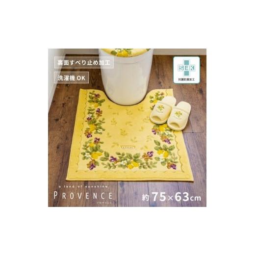 ふるさと納税 雑貨・日用品 和歌山県 海南市 プロヴァンス シエル ロングトイレマット 約75×63cm イエロー 抗菌防臭 おしゃれ かわいい 洗える ボタニカル 大…