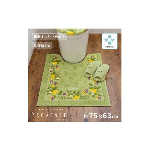 ふるさと納税 雑貨・日用品 和歌山県 海南市 プロヴァンス シエル ロングトイレマット 約75×63cm グリーン 抗菌防臭 おしゃれ かわいい 洗える ボタニカル 大…