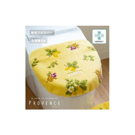 ふるさと納税 雑貨・日用品 和歌山県 海南市 プロヴァンス シエル フタカバー イエロー 抗菌防臭 おしゃれ かわいい 洗える ボタニカル ドレニモ 洗浄暖房型 …