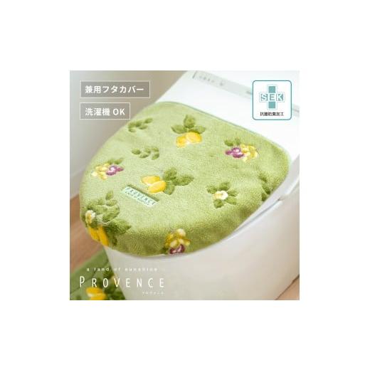 ふるさと納税 雑貨・日用品 和歌山県 海南市 プロヴァンス シエル フタカバー グリーン 抗菌防臭 おしゃれ かわいい 洗える ボタニカル ドレニモ 洗浄暖房型 …