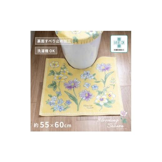 ふるさと納税 雑貨・日用品 和歌山県 海南市 ブルーミングシーズン トイレマット 約55×60cm イエロー 抗菌防臭 おしゃれ かわいい 洗える 花柄 トイレ マット…
