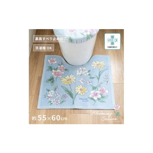 ふるさと納税 雑貨・日用品 和歌山県 海南市 ブルーミングシーズン トイレマット 約55×60cm ブルー 抗菌防臭 おしゃれ かわいい 洗える 花柄 トイレ マット …