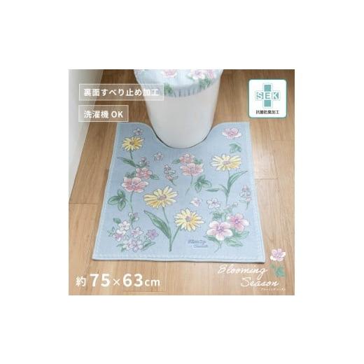 ふるさと納税 雑貨・日用品 和歌山県 海南市 ブルーミングシーズン ロングトイレマット 約75×63cm ブルー 抗菌防臭 おしゃれ かわいい 洗える 花柄 大判 トイ…