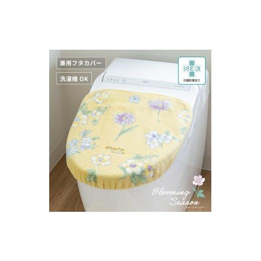 ふるさと納税 雑貨・日用品 和歌山県 海南市 ブルーミングシーズン フタカバー イエロー 抗菌防臭 おしゃれ かわいい 洗える 花柄 ドレニモ 洗浄暖房型 普通型…