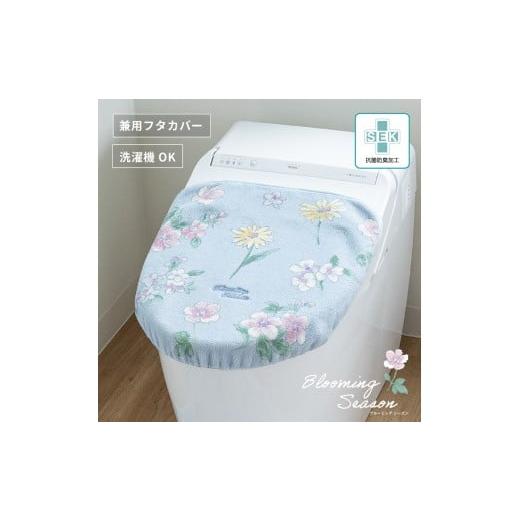 ふるさと納税 雑貨・日用品 和歌山県 海南市 ブルーミングシーズン フタカバー ブルー 抗菌防臭 おしゃれ かわいい 洗える 花柄 ドレニモ 洗浄暖房型 普通型 …