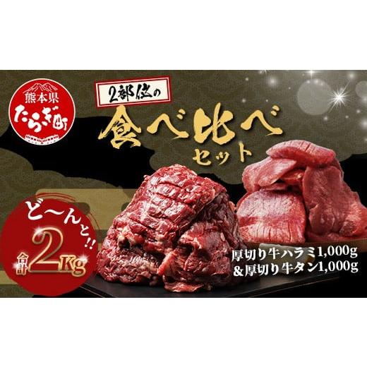 ふるさと納税 牛肉 タン 熊本県 多良木町 1月発送 人気セット 厚切り 牛 ハラミ ステーキ& 厚切り 牛タン 各1kg 合計 2kg 焼肉 バーベキュー キャンプ アウ…