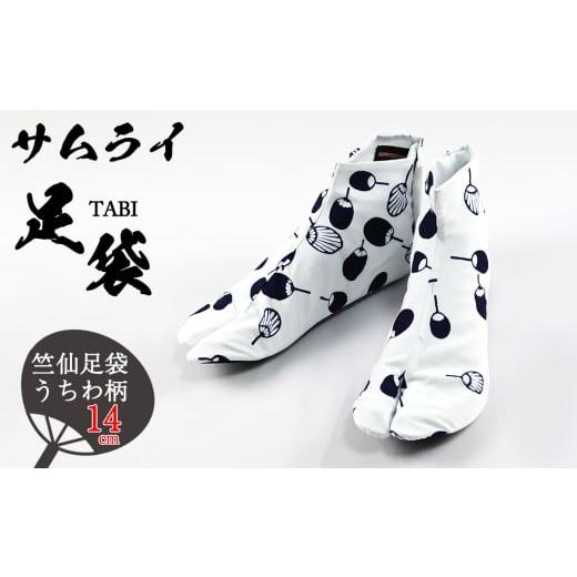 ふるさと納税 靴・スリッパ・下駄 埼玉県 行田市 No.491-01 「SAMURAITABI」竺仙足袋 うちわ柄(14cm) / たび タビ 侍足袋 竺仙生地 行田足袋 職人 伝統工芸…