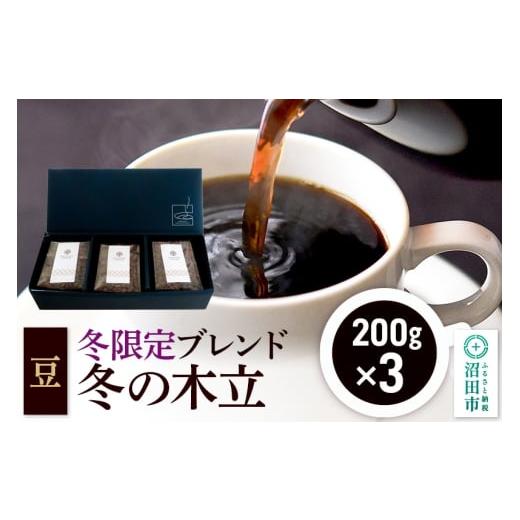 ふるさと納税 コーヒー コーヒー豆 群馬県 沼田市 冬季限定 ブレンドコーヒー 豆「冬の木立」200g×3袋