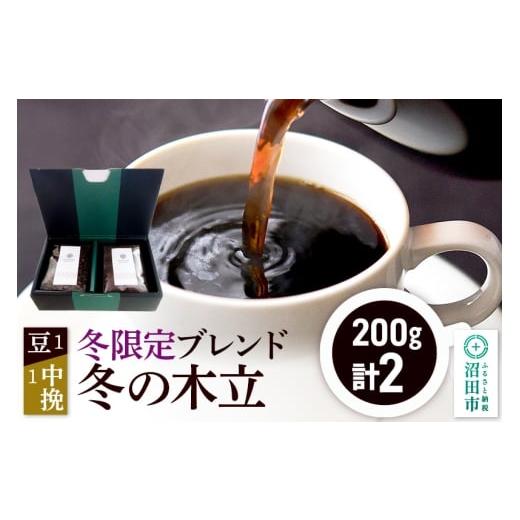 ふるさと納税 コーヒー コーヒー豆 群馬県 沼田市 冬季限定 ブレンドコーヒー「冬の木立」豆200g×1袋+中挽き200g×1袋