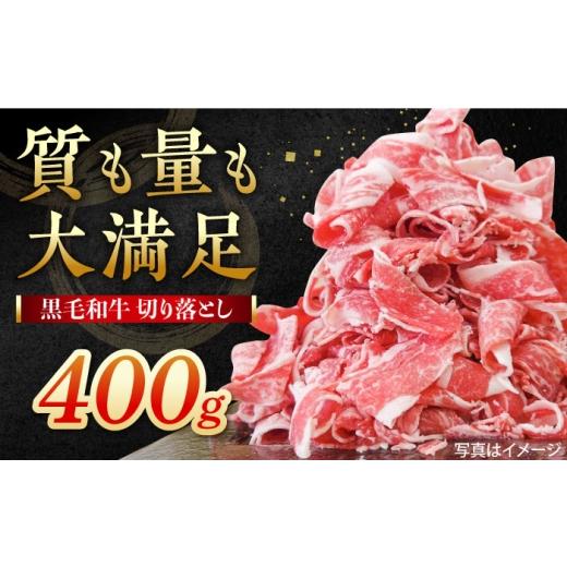 ふるさと納税 牛肉 すき焼き 佐賀県 白石町 選べる配送月 2026年9月発送 牧場直営店の黒毛和牛 切り落とし (400g×1パック) 川崎畜産 佐賀県産 牛肉 きりお…