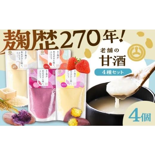 ふるさと納税 飲料類 熊本県 菊陽町 あまざけと咲く 甘酒4種セット 株式会社山内本店