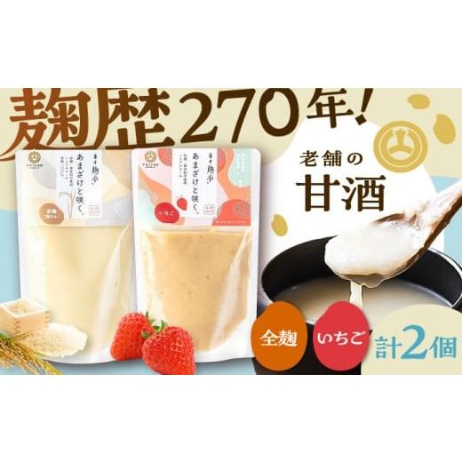 ふるさと納税 飲料類 熊本県 菊陽町 あまざけと咲く 甘酒プレーン・いちご甘酒セット各1個 計2個 株式会社山内本店