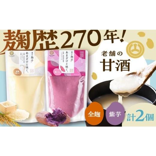 ふるさと納税 飲料類 熊本県 菊陽町 あまざけと咲く 甘酒プレーン・紫芋甘酒セット各1個 計2個 株式会社山内本店