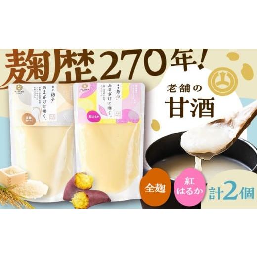 ふるさと納税 飲料類 熊本県 菊陽町 あまざけと咲く 甘酒プレーン・紅はるか甘酒セット各1個 計2個 株式会社山内本店