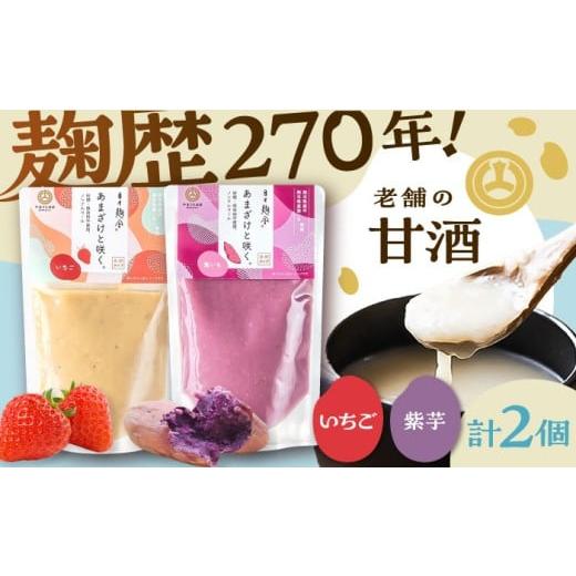 ふるさと納税 飲料類 熊本県 菊陽町 あまざけと咲く いちご甘酒・紫芋甘酒セット各1個 計2個 株式会社山内本店