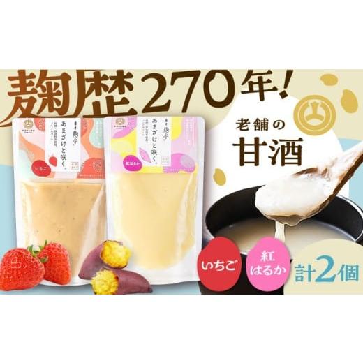 ふるさと納税 飲料類 熊本県 菊陽町 あまざけと咲く いちご甘酒・紅はるか甘酒セット各1個 計2個 株式会社山内本店