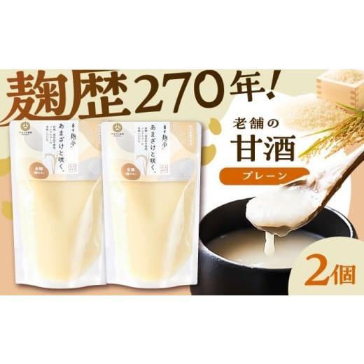ふるさと納税 飲料類 熊本県 菊陽町 あまざけと咲く 甘酒プレーンセット(甘酒プレーン×2個) 株式会社山内本店