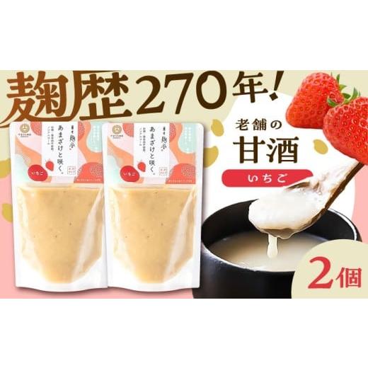 ふるさと納税 飲料類 熊本県 菊陽町 あまざけと咲く いちご甘酒セット(いちご甘酒×2個) 株式会社山内本店