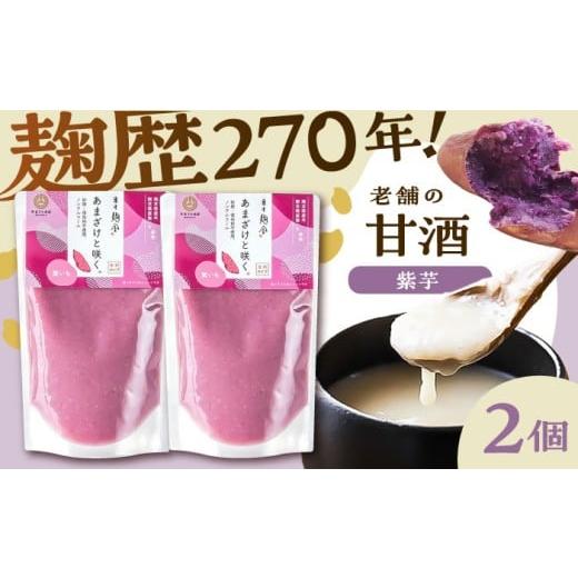 ふるさと納税 飲料類 熊本県 菊陽町 あまざけと咲く 紫芋甘酒セット(紫芋甘酒×2個) 株式会社山内本店