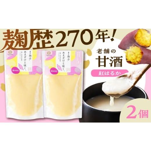 ふるさと納税 飲料類 熊本県 菊陽町 あまざけと咲く 紅はるか甘酒セット (紅はるか甘酒×2個) 株式会社山内本店
