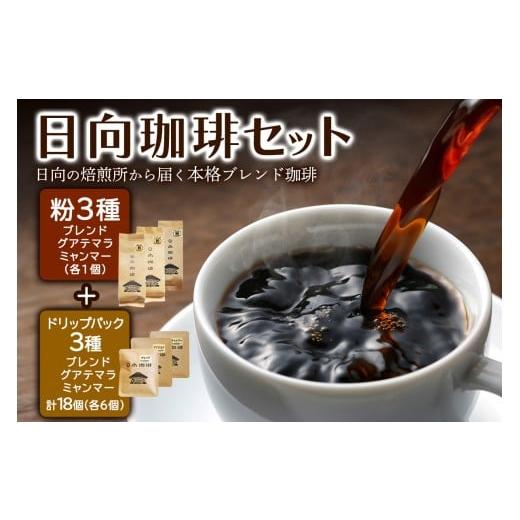 ふるさと納税 コーヒー コーヒー粉 神奈川県 伊勢原市 日向珈琲セット(ブレンド/グアテマラ/ミャンマー130g 粉+ドリップパック 6個×3種 計18個)|日向珈琲…