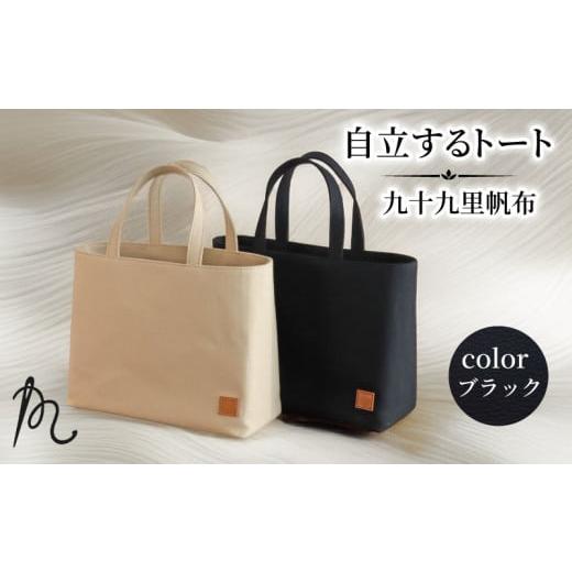 ふるさと納税 カバン 手提げ 千葉県 旭市 バッグ トートバック 自立するトート 九十九里 帆布 小 裏地付き ブラック かばん 鞄 カバン レディース メンズ 手提…