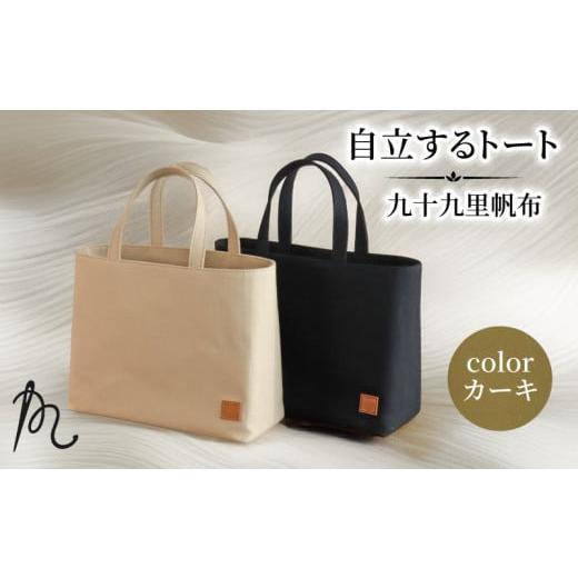 ふるさと納税 カバン 手提げ 千葉県 旭市 バッグ トートバック 自立するトート 九十九里 帆布 小 裏地付き カーキ かばん 鞄 カバン レディース メンズ 手提げ…