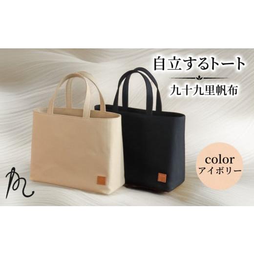 ふるさと納税 カバン 手提げ 千葉県 旭市 バッグ トートバック 自立するトート 九十九里 帆布 小 裏地付き アイボリー かばん 鞄 カバン レディース メンズ 手…