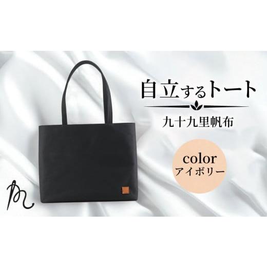 ふるさと納税 カバン 手提げ 千葉県 旭市 バッグ トートバック 自立するトート 九十九里 帆布 大 アイボリー 裏地付き かばん 鞄 カバン レディース メンズ 手…