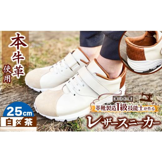 ふるさと納税 ファッション 靴 東京都 調布市 快適 職人が作る レザースニーカー 白 × 茶 25cm | 関口善大靴工房 くつ 革 職人 靴 レザー 本牛革 調布 ファッ…