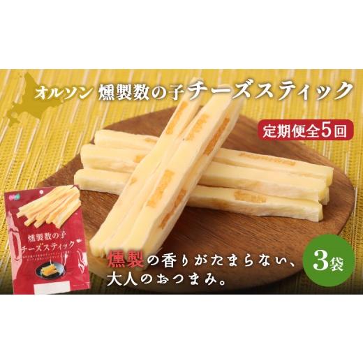 ふるさと納税 加工品等 チーズ 北海道 恵庭市  定期便：5回 燻製数の子チーズスティック 3袋 | 燻製 数の子 チーズ おつまみ おやつ つまみ スティック 珍味 …_1