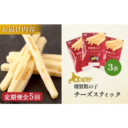 ふるさと納税 加工品等 チーズ 北海道 恵庭市  定期便：5回 燻製数の子チーズスティック 3袋 | 燻製 数の子 チーズ おつまみ おやつ つまみ スティック 珍味 …_6