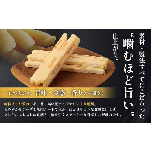 ふるさと納税 加工品等 チーズ 北海道 恵庭市  定期便：8回 燻製数の子チーズスティック 3袋 | 燻製 数の子 チーズ おつまみ おやつ つまみ スティック 珍味 …_3