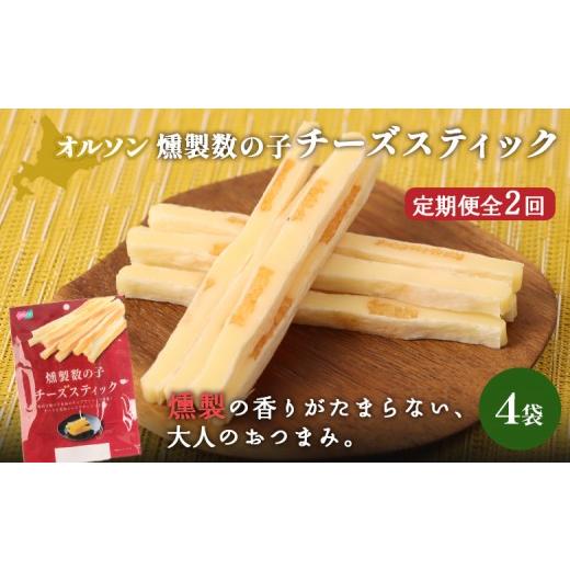 ふるさと納税 加工品等 チーズ 北海道 恵庭市 定期便:2回 燻製数の子チーズスティック 4袋 | 燻製 数の子 チーズ おつまみ おやつ つまみ スティック 珍味 …