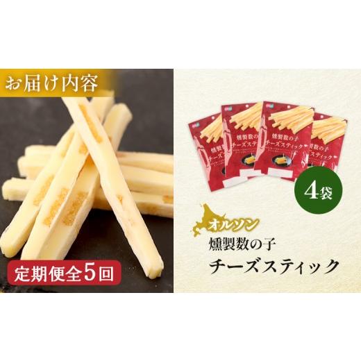 ふるさと納税 加工品等 チーズ 北海道 恵庭市 定期便：5回 燻製数の子チーズスティック 4袋 | 燻製 数の子 チーズ おつまみ おやつ つまみ スティック 珍味 …_6