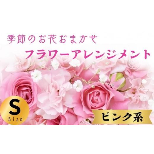 ふるさと納税 雑貨・日用品 花 千葉県 銚子市 フラワーアレンジメント ピンク系 Sサイズ 1個 花 お花 季節のお花お任せ 花アレンジメント 生花アレンジ アレン…