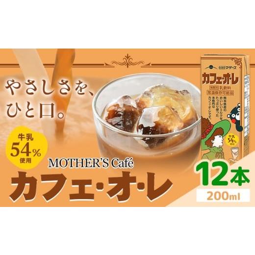ふるさと納税 コーヒー 飲料 熊本県 菊池市 常温保存可能 牛乳54%使用 カフェ・オ・レ 200ml×12本 合同会社たべたせいか[30日以内に出荷予定(土日祝除く)]…