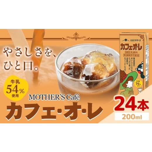 ふるさと納税 コーヒー 飲料 熊本県 菊池市 常温保存可能 牛乳54%使用 カフェ・オ・レ 200ml×24本 合同会社たべたせいか[30日以内に出荷予定(土日祝除く)]…
