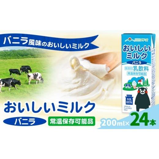 ふるさと納税 飲料類 牛乳 熊本県 菊池市 常温保存可能 おいしいミルクバニラ 200ml×24本 合同会社たべたせいか[30日以内に出荷予定(土日祝除く)]熊本県 菊…