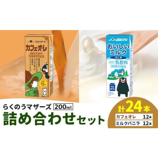 ふるさと納税 飲料類 牛乳 熊本県 菊池市 常温保存可能 らくのうマザーズ 詰め合わせ セット カフェ・オ・レ & ミルクバニラ 200ml×12本ずつ 計24本 合同会…