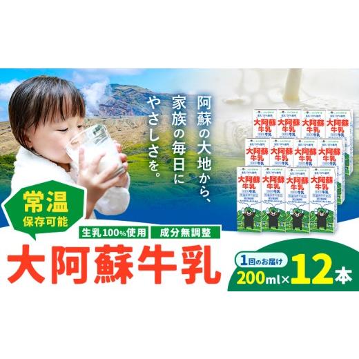 ふるさと納税 飲料類 牛乳 熊本県 菊池市 牛乳 常温保存可能 成分無調整 生乳100%使用 大阿蘇牛乳 紙パック 200ml×12本 合同会社たべたせいか[30日以内に出…