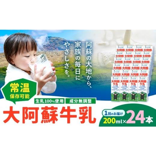 ふるさと納税 飲料類 牛乳 熊本県 菊池市 牛乳 常温保存可能 成分無調整 生乳100%使用 大阿蘇牛乳 紙パック 200ml×24本 合同会社たべたせいか[30日以内に出…