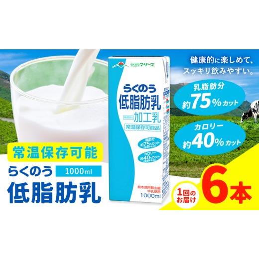 ふるさと納税 飲料類 牛乳 熊本県 菊池市 常温保存可能 らくのう低脂肪乳 1000ml×6本 合同会社たべたせいか[30日以内に出荷予定(土日祝除く)] 牛乳 ミルク …
