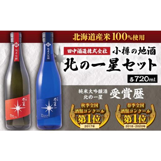 ふるさと納税 日本酒 純米大吟醸酒 北海道 小樽市 小樽の地酒 北の一星仕かける 2種 720ml×2本 計約1.4L