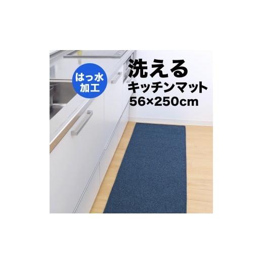 ふるさと納税 雑貨・日用品 和歌山県 海南市 PallyPally キッチンマット 広幅 250cm BL ブルー